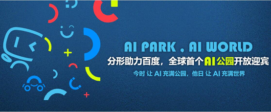 分形助力百度，全球首個(gè)AI公園落地