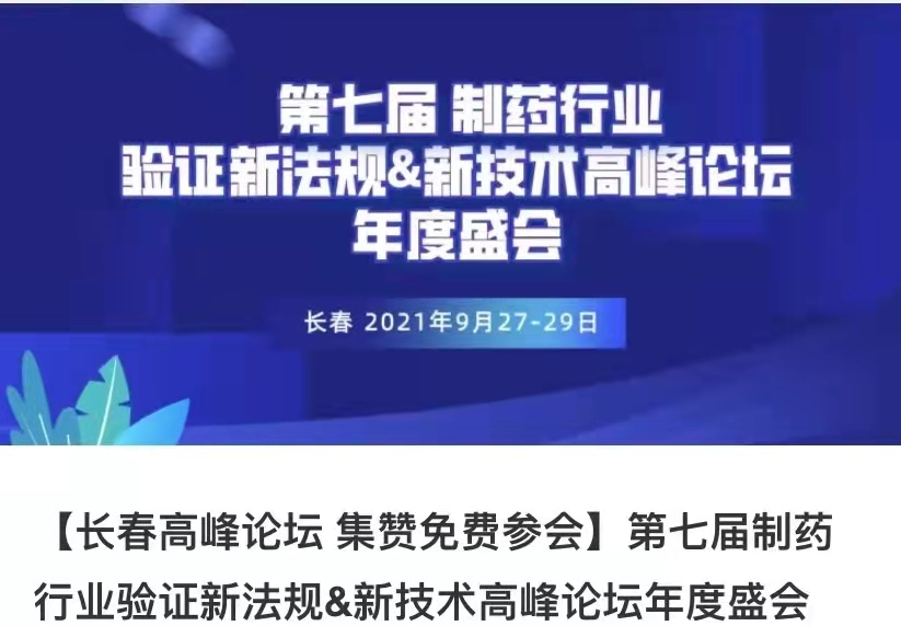 力馬、優(yōu)一企業(yè)參加吉林長春 · 第七屆制藥行業(yè)驗(yàn)證新法規(guī)&新技術(shù)高峰論壇年度盛會